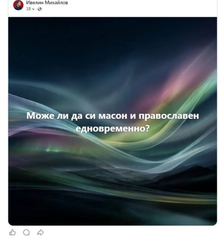 Moже ли да си масон и православен едновременно