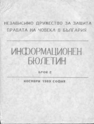 НДЗПЧ бюлетин