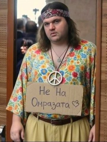 Не на омразата