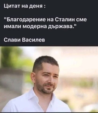 Слави Василев - благодарим на Сталин