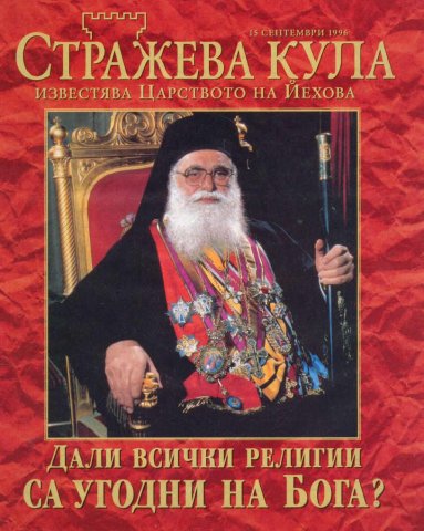 Стражева кула - йеховисти~0