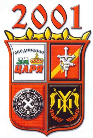 За Царя 2001