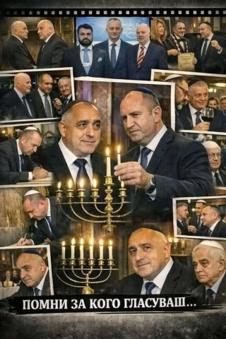 Знай за кого гласуваш