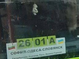 Автобус София-Одеса-Словянск
