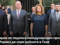 България не подписа