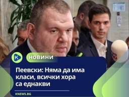 Безкласов Пеевски