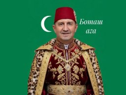 Боташ ага