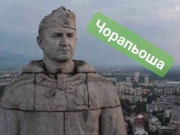 Чорапьоша -защитника от фашизма