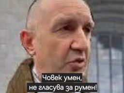 Човек умен не гласува за Румен
