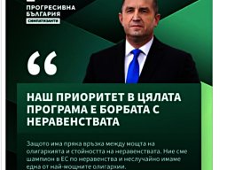 Муни се бори с неравенствата (1)