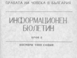 НДЗПЧ бюлетин