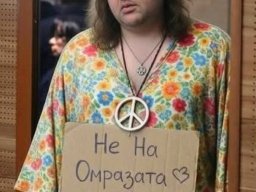 Не на омразата