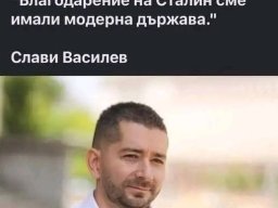 Слави Василев - благодарим на Сталин