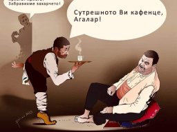 Сутрешното ви кафенце  агалар