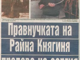 внучката на райна княгиня