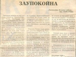 Заупокойна