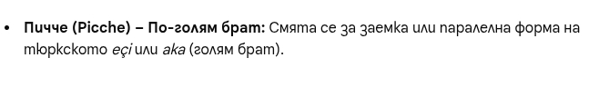Пичче