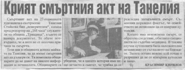 смъртта на Танелия