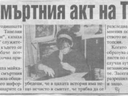 смъртта на Танелия